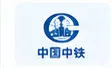 中国中铁
