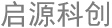启源科创